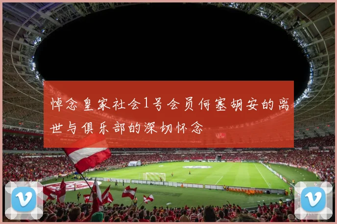 悼念皇家社会1号会员何塞胡安的离世与俱乐部的深切怀念