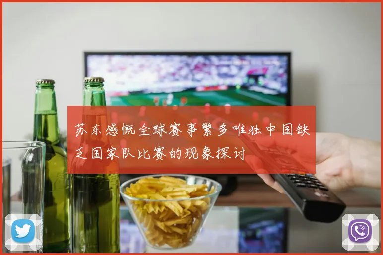 苏东感慨全球赛事繁多唯独中国缺乏国家队比赛的现象探讨