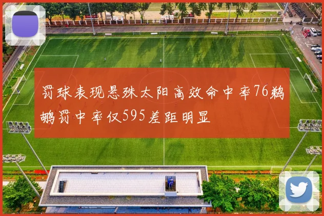 罚球表现悬殊太阳高效命中率76鹈鹕罚中率仅595差距明显