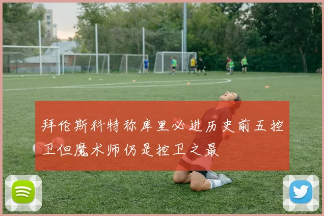 拜伦斯科特称库里必进历史前五控卫但魔术师仍是控卫之最