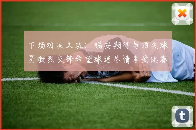 下场对决文班：锡安期待与顶尖球员激烈交锋希望球迷尽情享受比赛乐趣