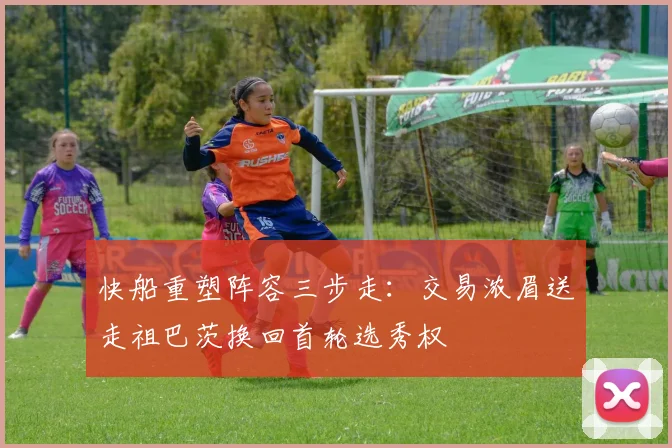 快船重塑阵容三步走：交易浓眉送走祖巴茨换回首轮选秀权
