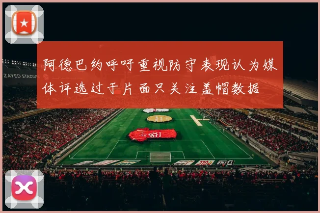 阿德巴约呼吁重视防守表现认为媒体评选过于片面只关注盖帽数据