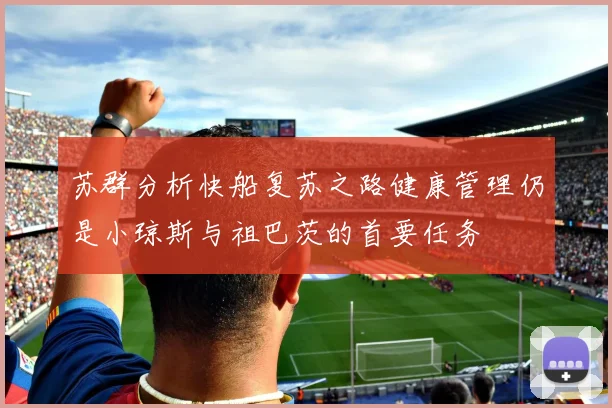 苏群分析快船复苏之路健康管理仍是小琼斯与祖巴茨的首要任务