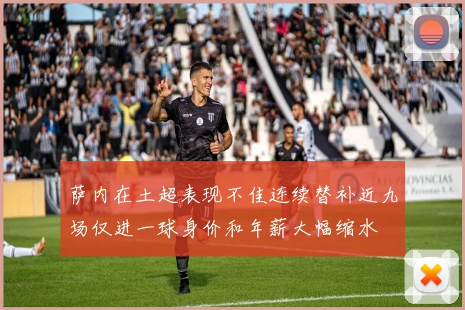 萨内在土超表现不佳连续替补近九场仅进一球身价和年薪大幅缩水