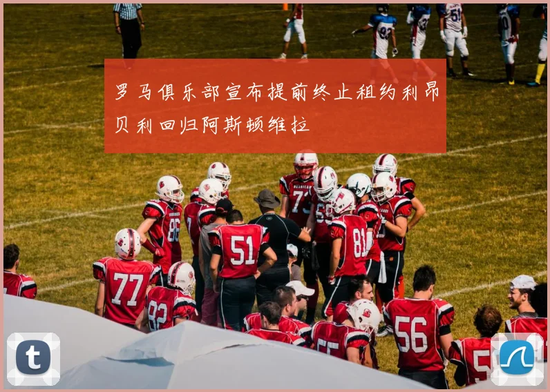 罗马俱乐部宣布提前终止租约利昂贝利回归阿斯顿维拉