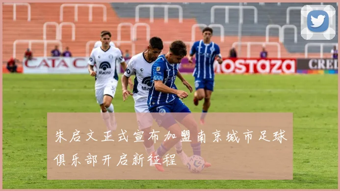 朱启文正式宣布加盟南京城市足球俱乐部开启新征程