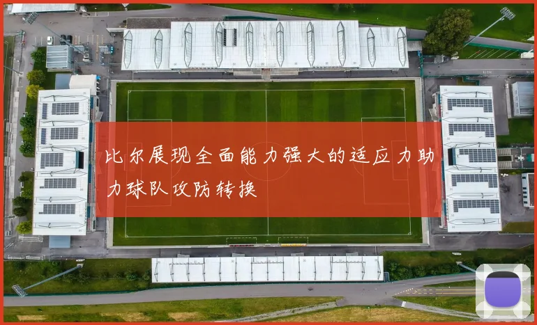 比尔展现全面能力强大的适应力助力球队攻防转换