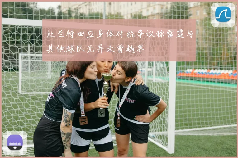 杜兰特回应身体对抗争议称雷霆与其他球队无异未曾越界