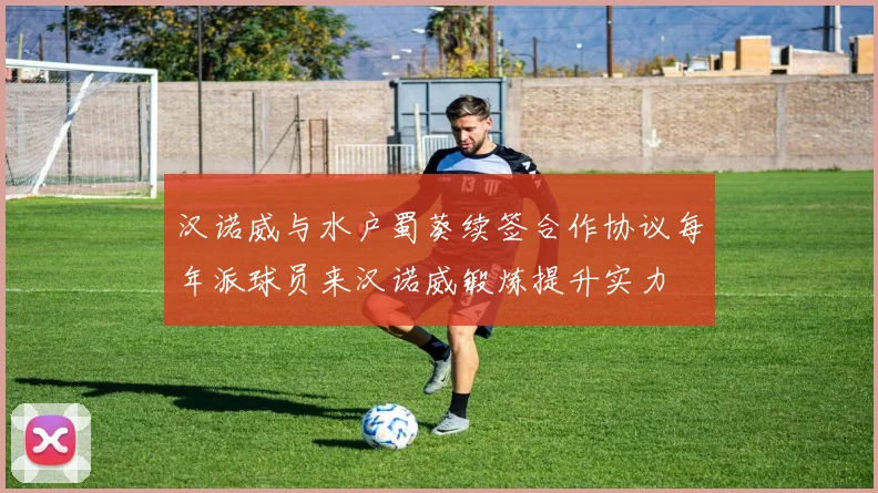 汉诺威与水户蜀葵续签合作协议每年派球员来汉诺威锻炼提升实力